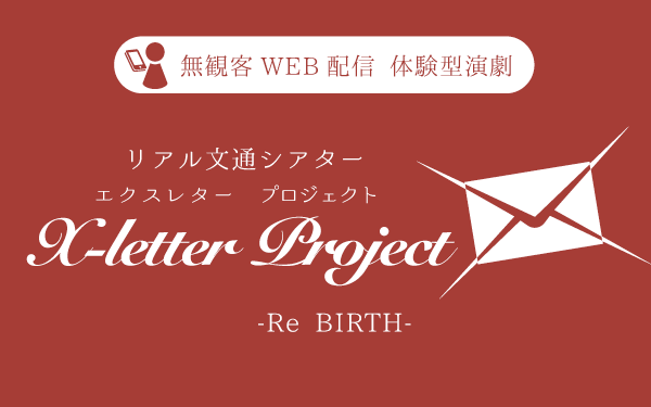 リアル文通シアターX-letter projectシリーズ