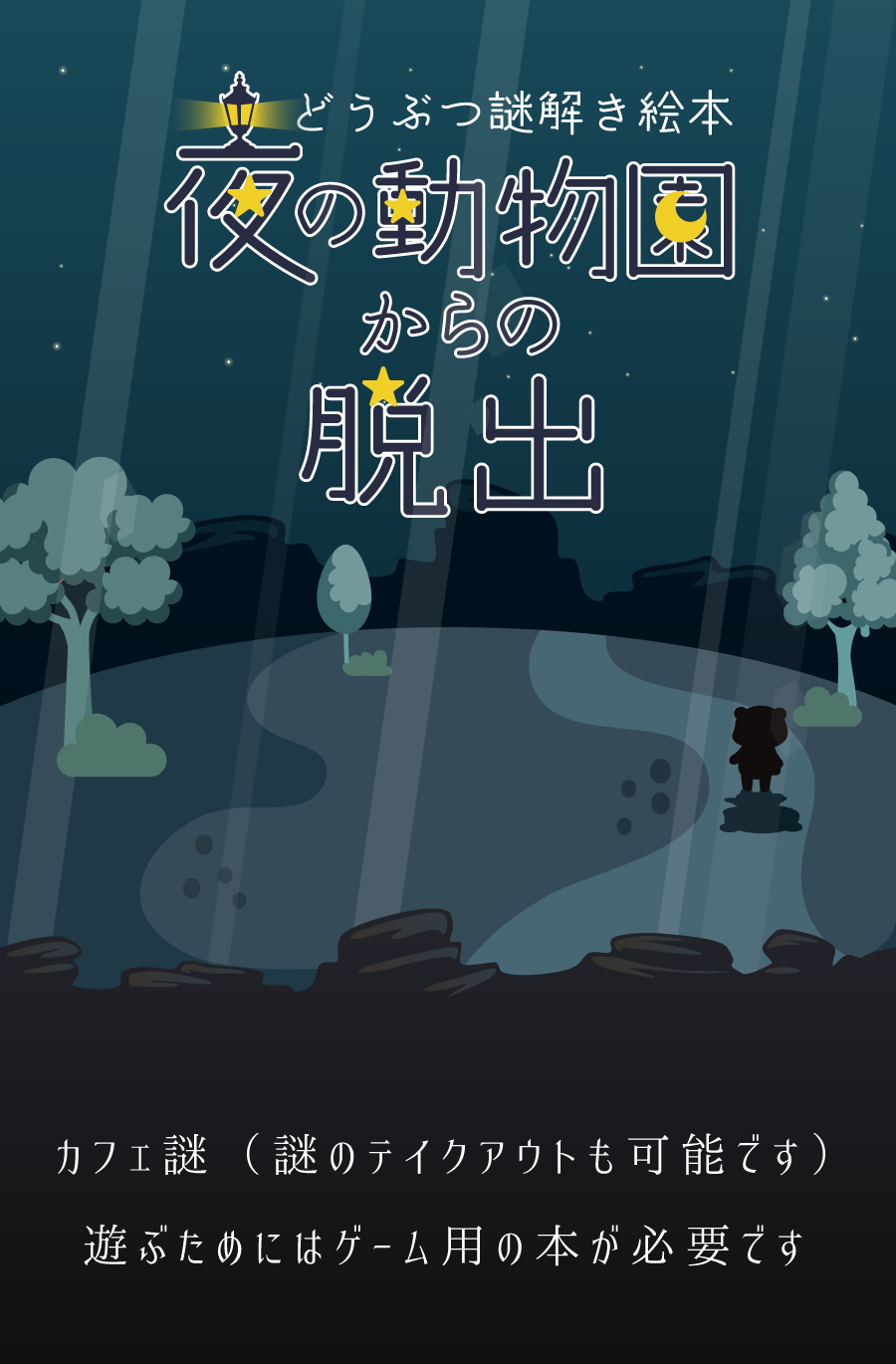どうぶつ謎解き絵本 夜の動物園からの脱出 パンダボックス
